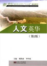 人文英华 第2版