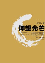 仰望光芒