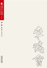 淮安市美术馆名家系列 李德会卷