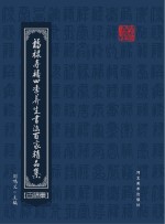 福禄寿禧四季养生书法百家精品集 百禄集