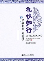 礼仪知行 孝敬长辈,知礼仪
