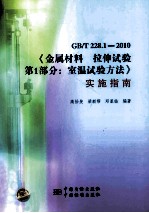 GB/T228.1-2010《金属材料 拉伸试验 第1部分:室温实验方法》实施指南