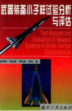 武器装备小子样试验分析与评估=test analysis and evaluation of weapon system in small-sample circumstances