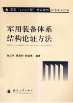 军用装备体系结构论证方法