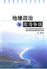 地缘政治与南海争端