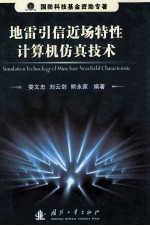 地雷引信进场特性计算机仿真技术=Simulation technology of mine fuze near field characteristic