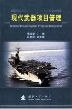 现代武器项目管理=modern weapon System program management