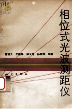 相位式光波测距仪