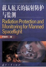 载人航天的辐射防护与监测=radiation protection and monitoring for manned spaceflight