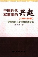 中国近代军事学的兴起 学科史的几个重要问题研究：1840-1949