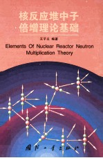 核反应堆中子倍增理论基础=Elements of nuclear reactor neutron multiplication theory