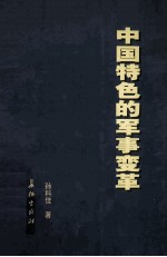 中国特色的军事变革