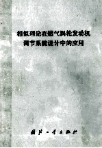 相似理论在燃气涡轮发动机调节系统设计中的应用