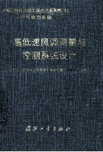 高低速风洞测量与控制系统设计