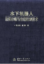水下机器人故障诊断与容错控制技术