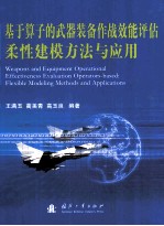 基于算子的武器装备作战效能评估柔性建模方法与应用=weapon and equipment operational effectiveness evaluation operators-based :
