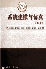系统建模与仿真(下册)