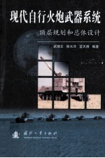 现代自行火炮武器系统 顶层规划和总体设计
