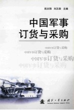 中国军事订货与采购