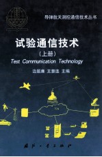 试验通信技术 上册=test communication technology