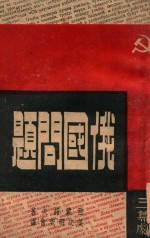 俄国问题