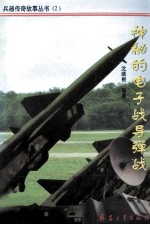 神秘的电子战导弹战