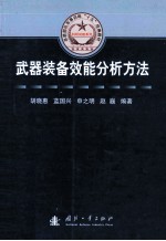 武器装备效能分析方法