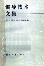 惯导技术文集