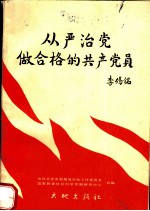 从严治党 做合格的共产党员