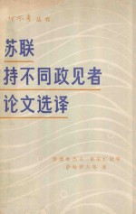 苏联持不同政见者论文选译