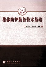 集体防护装备技术基础