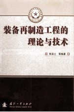 装备再制造工程的理论与技术