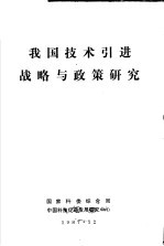 我国技术引进战略与政策研究