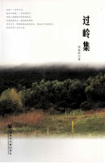 过岭集