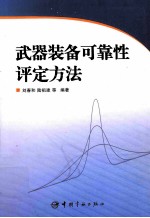 武器装备可靠性评定方法