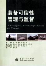 装备可信性管理与监督