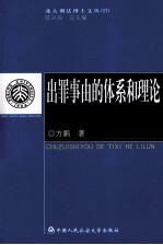 出罪事由的体系和理论
