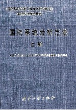 国防系统分析方法 上册