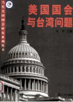 美国国会与台湾问题