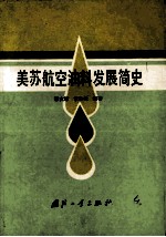 美苏航空油料发展简史