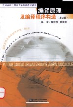 编译原理及编译程序构造 第2版