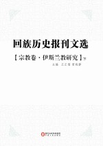 回族历史报刊文选 宗教卷 伊斯兰教研究 下