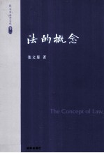 张文显法学文选 卷2 法的概念