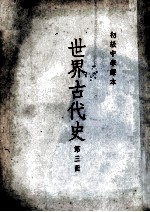 初级中学课本 世界古代史 第3册