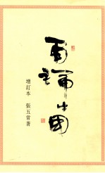 再论中国 增订本