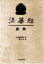 《法华经》新释