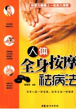 人体全身按摩祛病法