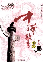 中华教育通史 第9卷