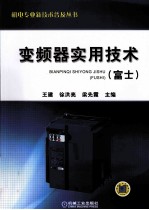 变频器实用技术 富士