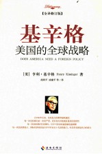 基辛格 美国的全球战略 全译修订版